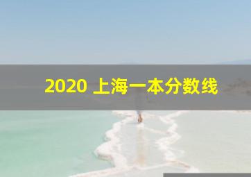 2020 上海一本分数线